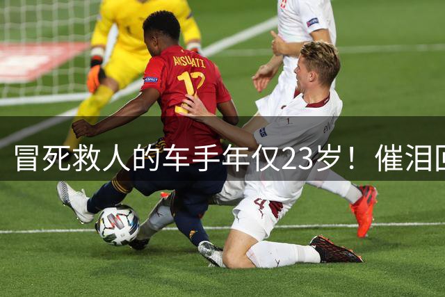 冒死救人的车手年仅23岁！催泪回应：从未犹豫 很庆幸我恰好在那里